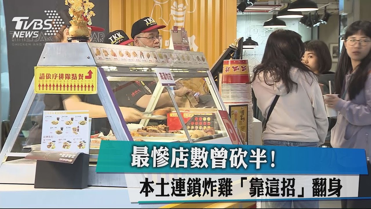 最慘店數曾砍半! 本土連鎖炸雞「靠這招」翻身