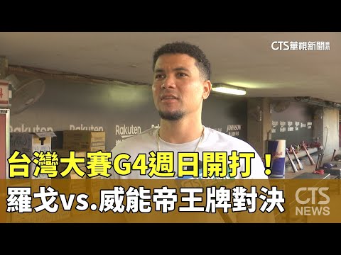 台灣大賽G4週日開打！　羅戈vs.威能帝王牌對決