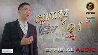 ស្នេហាគុនខ្មែរ-វណ្ណា ស័ក្តិ  HB Production [OFFICIAL AUDIO]