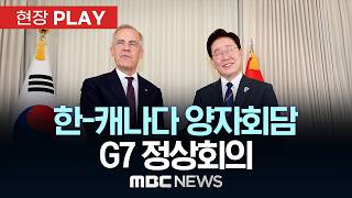 한-캐나다 양자회담 G7 정상회의 - [현장PLAY] MBC뉴스 2026년 06월 17일