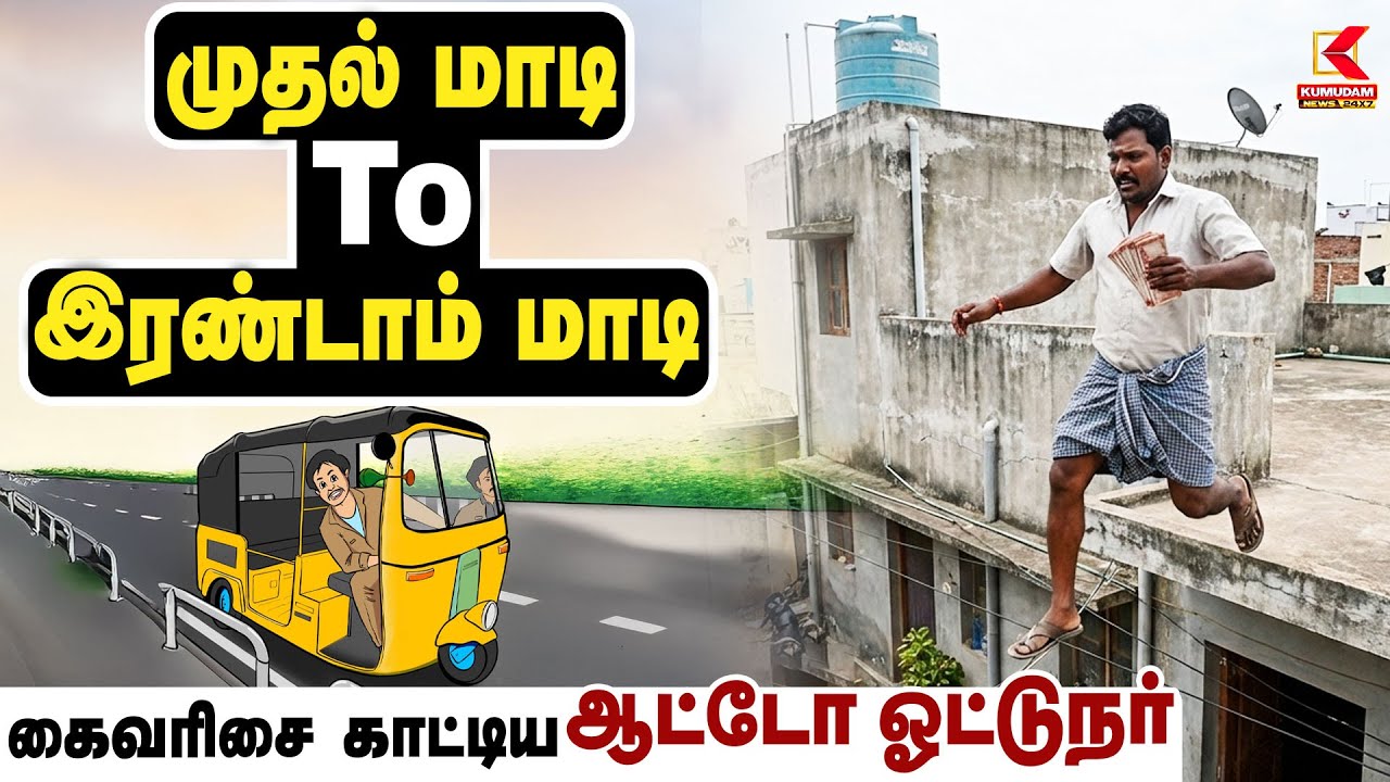 முதல் மாடி To இரண்டாம் மாடி.. கைவரிசை காட்டிய ஆட்டோ ஓட்டுநர் | Chennai Porur Theft | Kumudam News