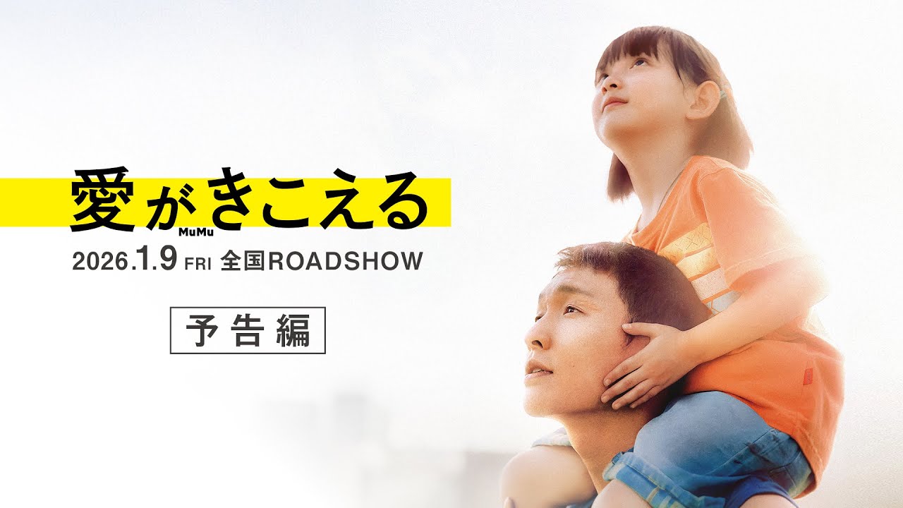 映画『愛がきこえる』2026年1月9日（金）全国公開【ロング予告】