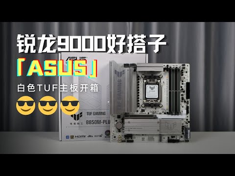 白色TUF主機板開箱！華碩 TUF B850M-PLUS 上手：值不值得入？ | ASUS TUF GAMING B850M-PLUS WIFI7 W motherboard Unboxing