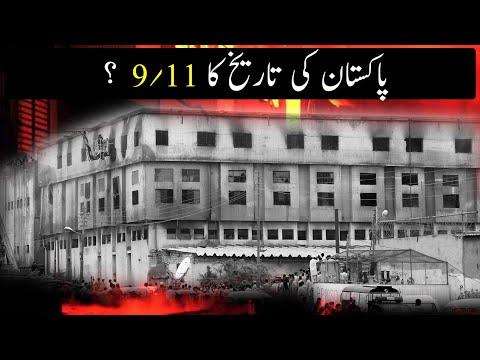 9/11 Of Pakistan | Baldia Town Factory Incident | SRC Video | Junaid Aslam