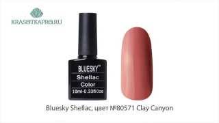 BLUESKY SHELLAC, ЦВЕТ № 80571 CLAY CANYON