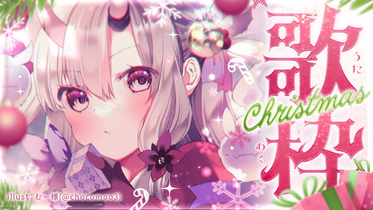 【歌枠】まぼろしのメリクリ歌枠🎅🎄【百鬼あやめ/ホロライブ】