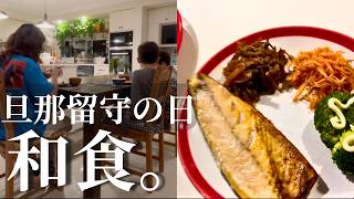 旦那留守の日は和食。｜海外暮らし主婦の週末Vlog