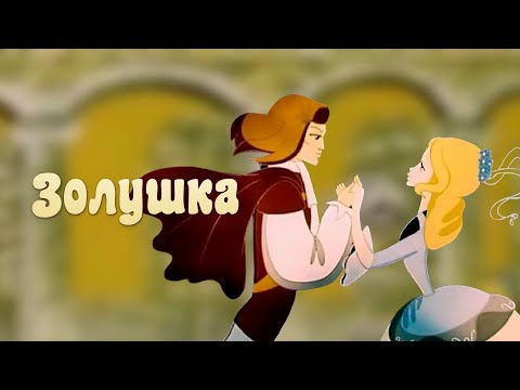 Золушка (Zolushka) - Советские мультфильмы - Золотая коллекция СССР