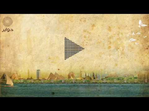 @Dawayr #Dawayr ياريت - رشا رزق #دواير