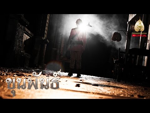 ทีเซอร์แรก ขุนพันธ์ (Official Teaser)