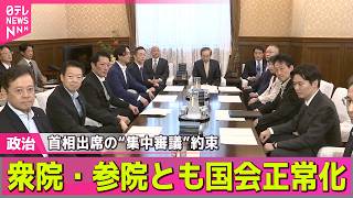 【政治ライブ】高市首相出席の“集中審議”約束で　衆院・参院とも国会正常化──政治ニュースまとめ （日テレNEWS LIVE）