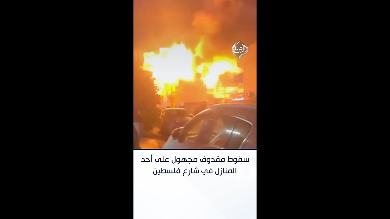 فيديو | لحظة سقوط مقذوف مجهول المصدر على أحد المنازل في شارع فلسطين شرقي بغداد