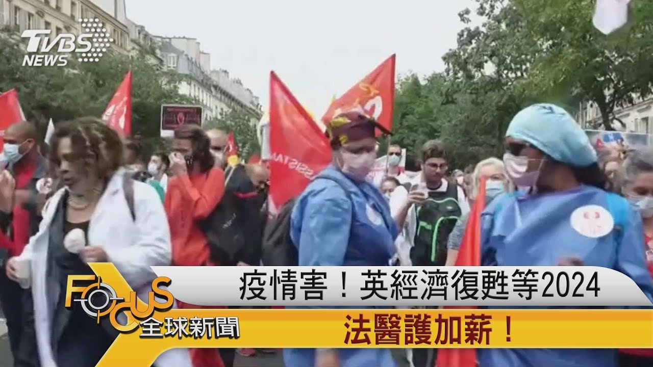 疫情害!英經濟復甦等2024 法醫護加薪!