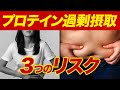 プロテインを過剰摂取すると起こる3つのことと適切な摂取量【ビーレジェンド プロテイン】