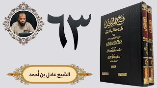 ٦٣. فتح المجيد - باب ما جاء في اللو | الشيخ عادل بن أحمد image