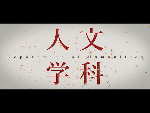 観光デザイン学科 【学科紹介PV】人文学科 ｜ 跡見学園女子大学