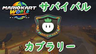 【マリオカートワールド】 サバイバル カブラリーを実況プレイ！  part23 【MarioKartWorld】