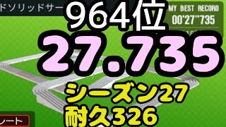 ミニ四駆　27秒　964位　シーズン27 ハイスピードソリッドサーキット　超速グランプリ　超速gp　攻略