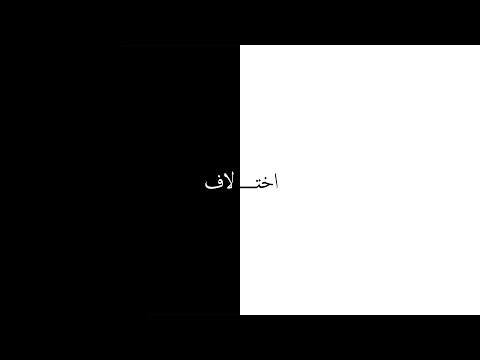 Meshki X RaaSaa - Ekhtelaf (Official Visualizer)