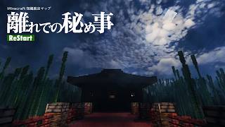 Minecraft 脱出マップ 離れでの秘め事 ReStart のリリースをします。
