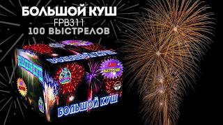 Видео Большой куш (FP-B311) MK4a9XswwzU