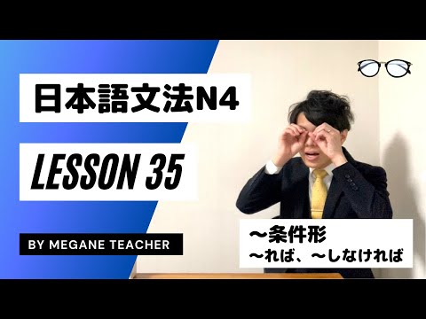日本語レッスン35【条件形・〜れば、〜なければ】日本語能力試験JLPTN4