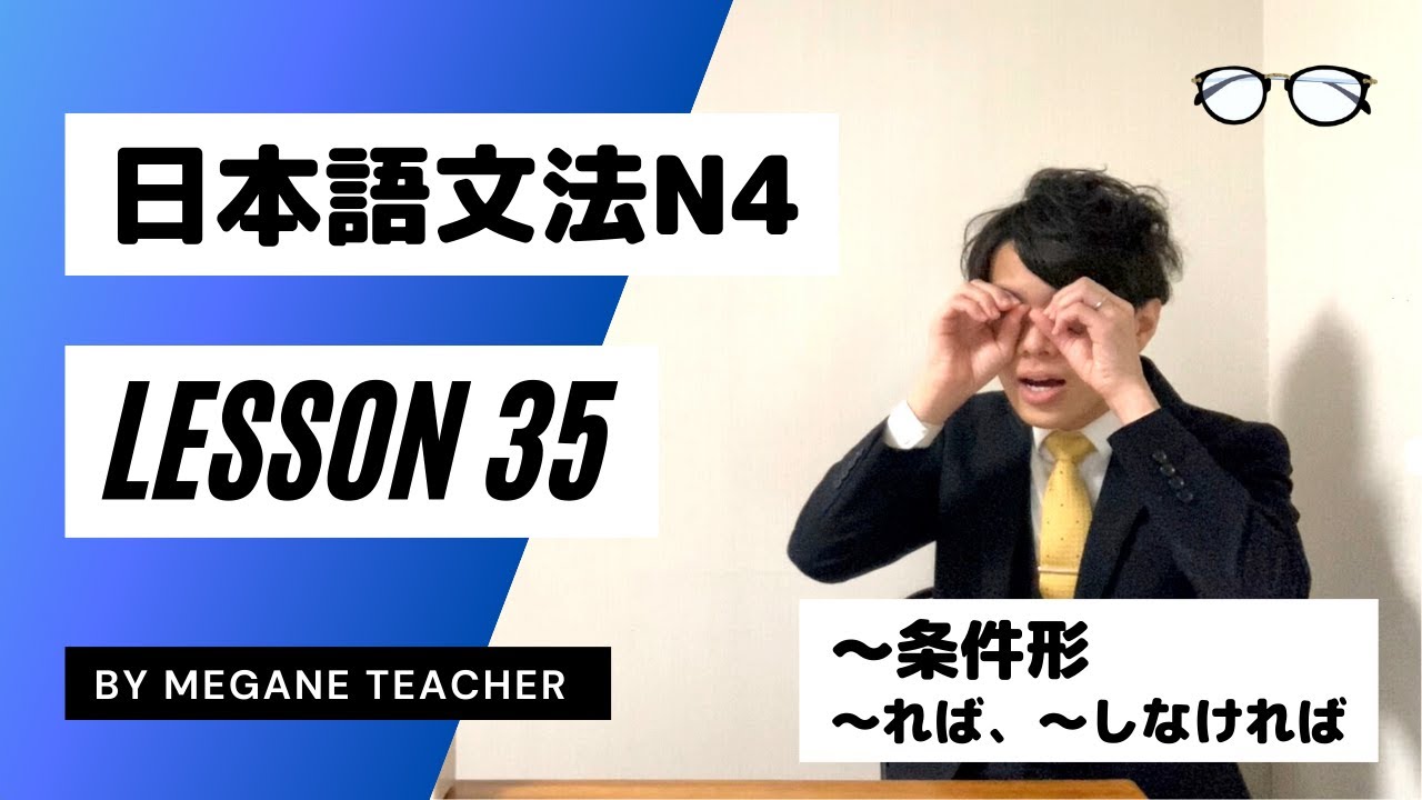 日本語レッスン35【条件形・〜れば、〜なければ】日本語能力試験JLPTN4