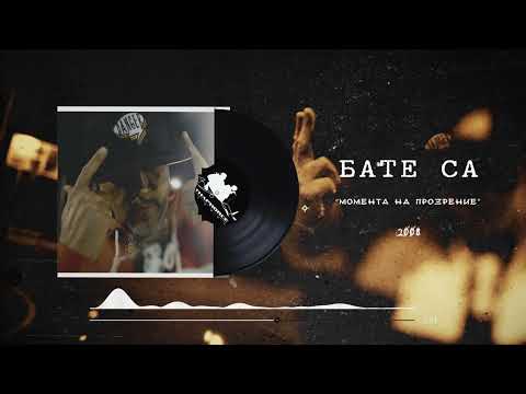Бате Сашо - "Момента На Прозрение" | Изчистена Версия