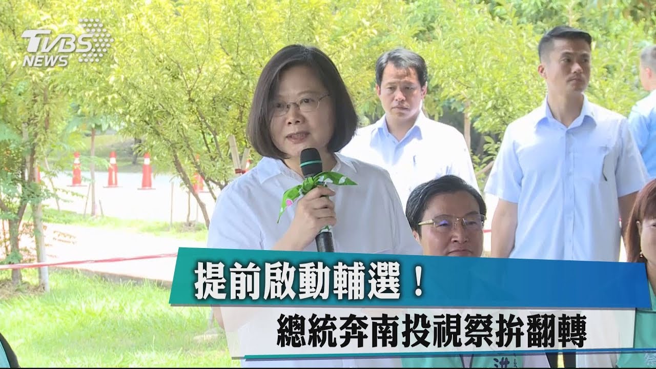 提前啟動輔選！　總統奔南投視察拚翻轉