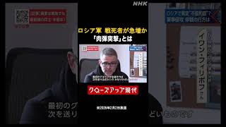 ロシア軍の戦死者が急増 「肉弾突撃」とは【クロ現】| NHK | #shorts
