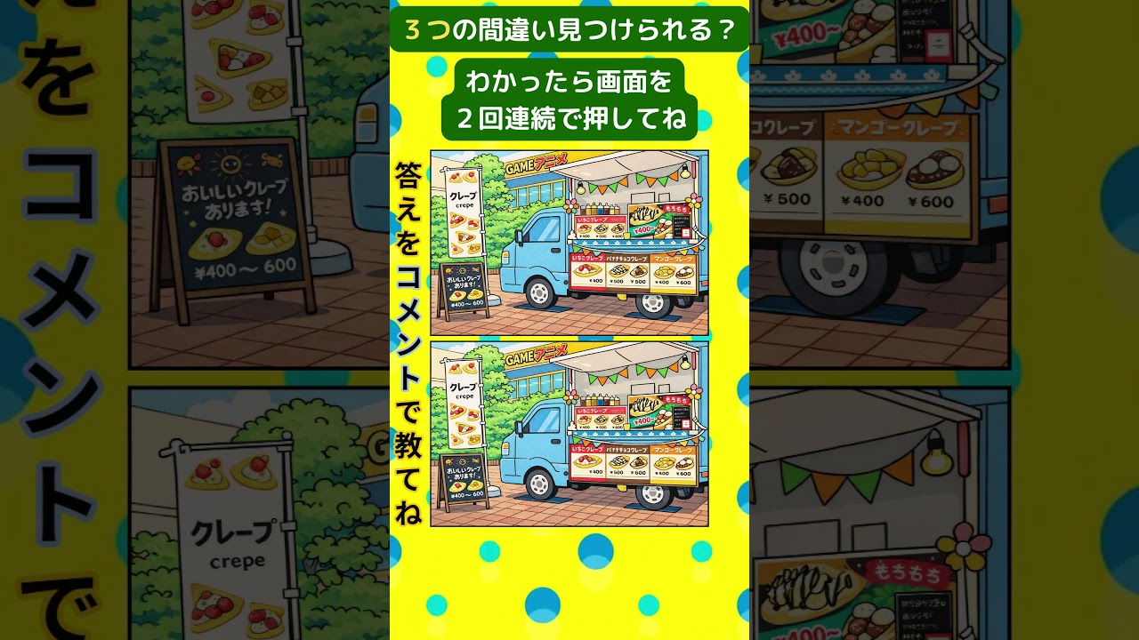 クレープ屋のフードトラック #脳トレ #間違い探し #spotthedifference #fクイズ #틀린그림찾기