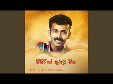 Sigiriye Kurutu Geetha