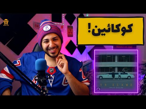 "YE ALAME" KOOROSH FT KHALSE & ARTA & SAMI LOW - «واکنش به ترک «یه عالمه از کوروش، خلسه، آرتا و سمی
