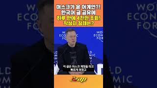 [세가지 뉴스] 일론 머스크가 윤 어게인이라고?!... 공유한 글 하루 만에 조회수 4천 화제! #shorts