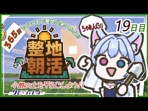 初見歓迎♪マイクラ整地365日チャレンジ#19日目✨【朝活263日目】【#マイクラ /#朝活】【#リピライキット】【#リピ電波】
