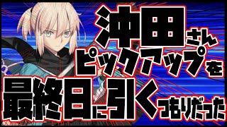 【FGO】俺は、"沖田総司"を引くつもりだったんだよ。。。【沖田復刻】