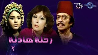 حكاوي الدراما | رحلة هادئة حلقة 2