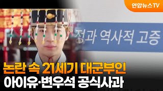 논란 속 21세기 대군부인…아이유·변우석 공식사과 / 연합뉴스TV (YonhapnewsTV)