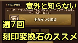 【サマナーズウォー】週7回 刻印変換石のススメ！