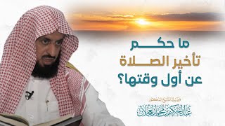 صورة ما حكم تأخير الصلاة عن أول وقتها؟ د. عبد الحكيم العجلان