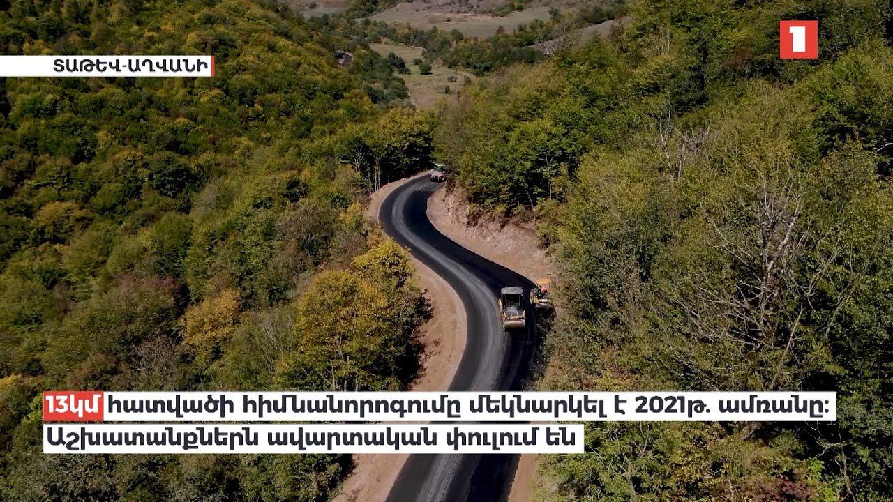 Տաթև-Աղվանի հանրապետական նշանակության ճանապարհի կառուցման ընթացքը