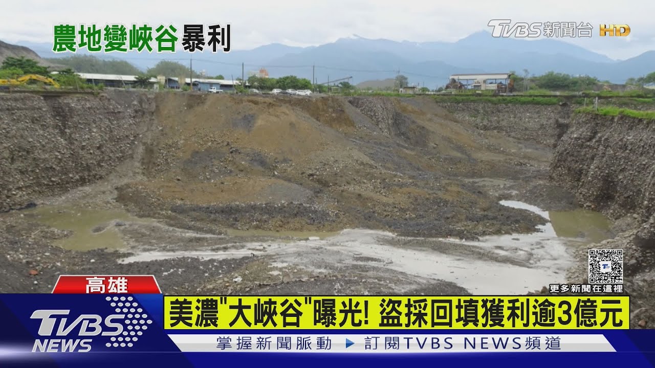 美濃「大峽谷」曝光!盜採又回填 檢:不法獲利逾3億元