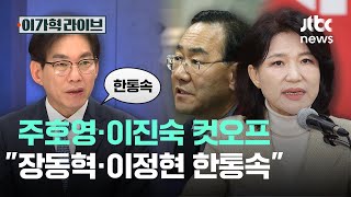 주호영·이진숙 컷오프, "장동혁·이정현 한통속"｜이가혁 라이브