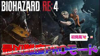 #6 【最凶難度PROモード】古城を攻略してくぜ！バイオRE4でレオンが無双する配信