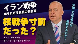 核戦争寸前だった？イラン戦争知られざる緊張の舞台裏。中国の台湾侵攻は連動するのか？（ゲスト：米政治学者ロバート・D・エルドリッヂ×里村英一②）
