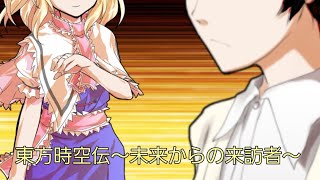 東方時空伝〜未来からの来訪者〜第1話、未来からの使者