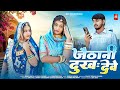 जैठानी दुख देवे New Marwadi Song Bablu Ankiya Sonu Kanwar New Rajasthani S