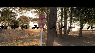 ★【あいなぎゆう！】おやすみ、スノーフル【歌ってみた】(cover)