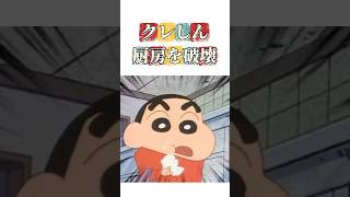 クレしん厨房を破壊 #映画雑学 #クレヨンしんちゃん #アニメ