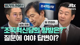 "조국혁신당의 향방은?" 질문에 여야 답변이?｜이가혁 라이브